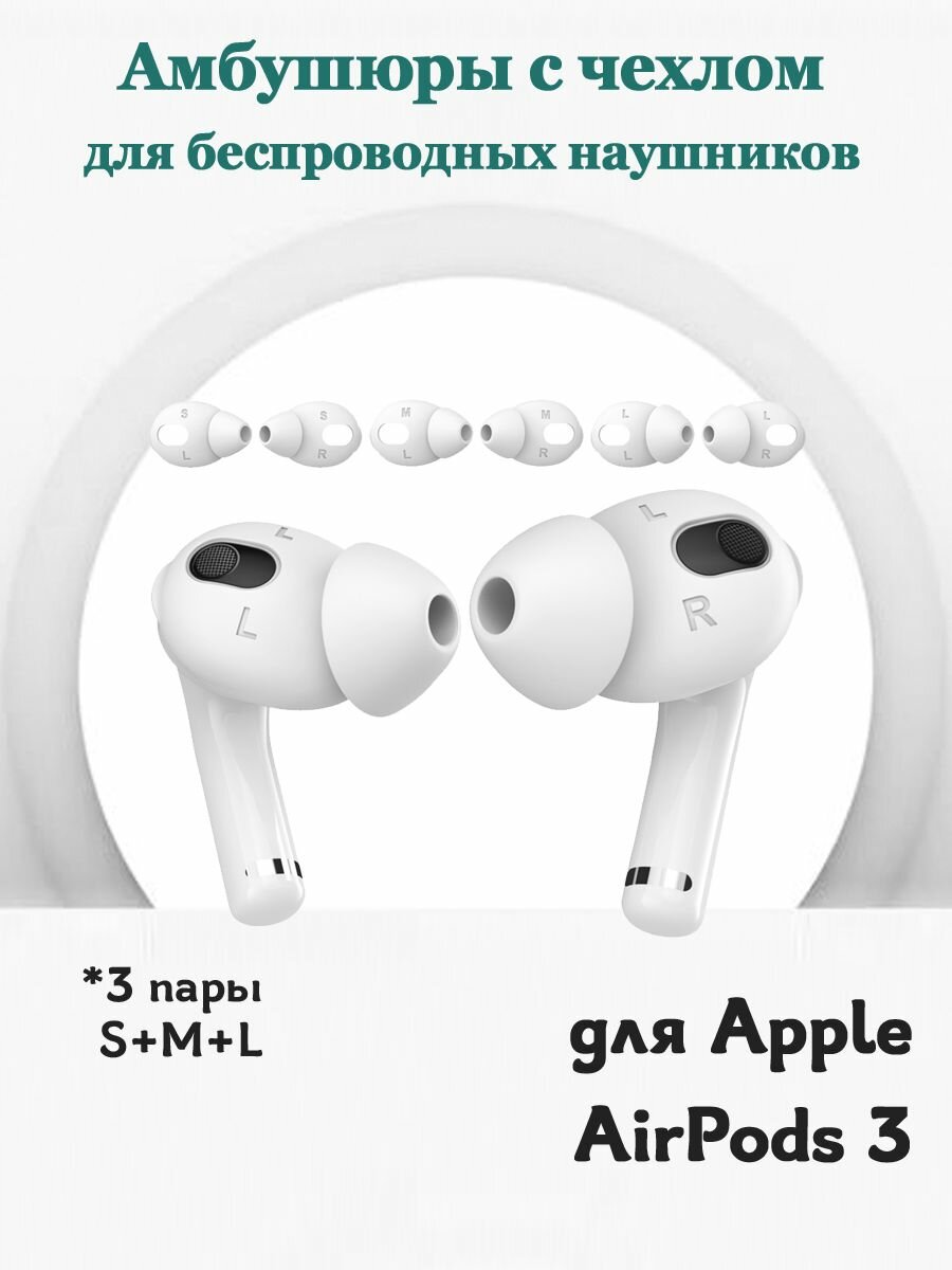 Амбушюры сменные с силиконовым чехлом для беспроводных наушников Apple AirPods 3, комплект 3 пары размеры: S+M+L - белые