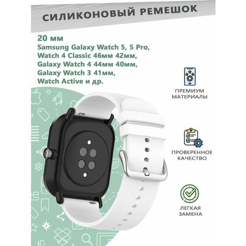 Силиконовый ремешок 20 мм для смарт часов Samsung Galaxy Watch 5/5 Pro/4 Classic 46мм 42мм/Active. - белый