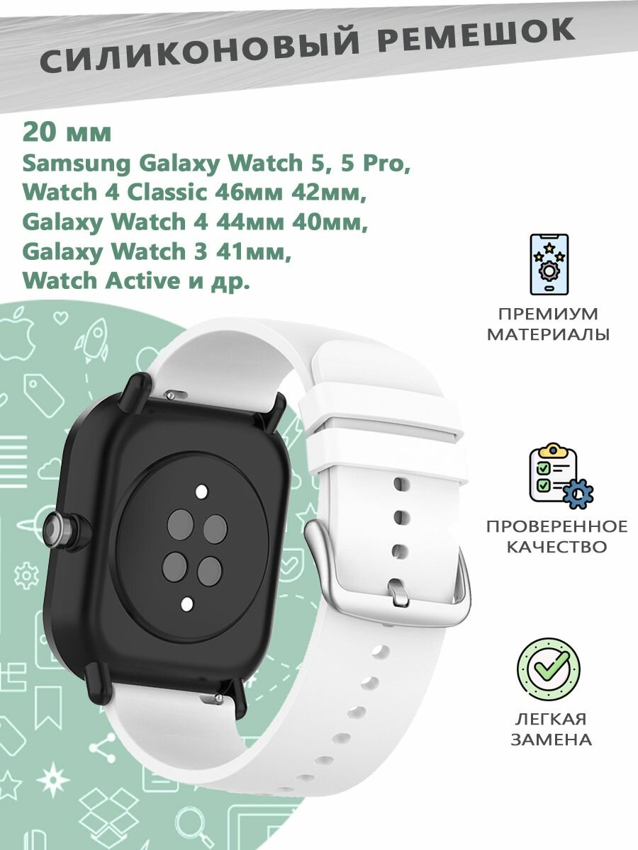 Силиконовый ремешок 20 мм для смарт часов Samsung Galaxy Watch 5/5 Pro/4 Classic 46мм 42мм/Active. - белый