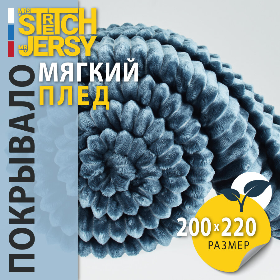 Плед-покрывало "Stretch Jersy" 200 x 220, мягкий и теплый, велсофт, индиго