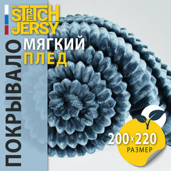 Плед-покрывало "Stretch Jersy" 200 x 220, мягкий и теплый, велсофт, индиго