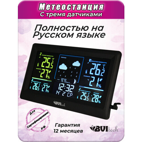 Электронная метеостанция 3 датчика BV-678 460000₽