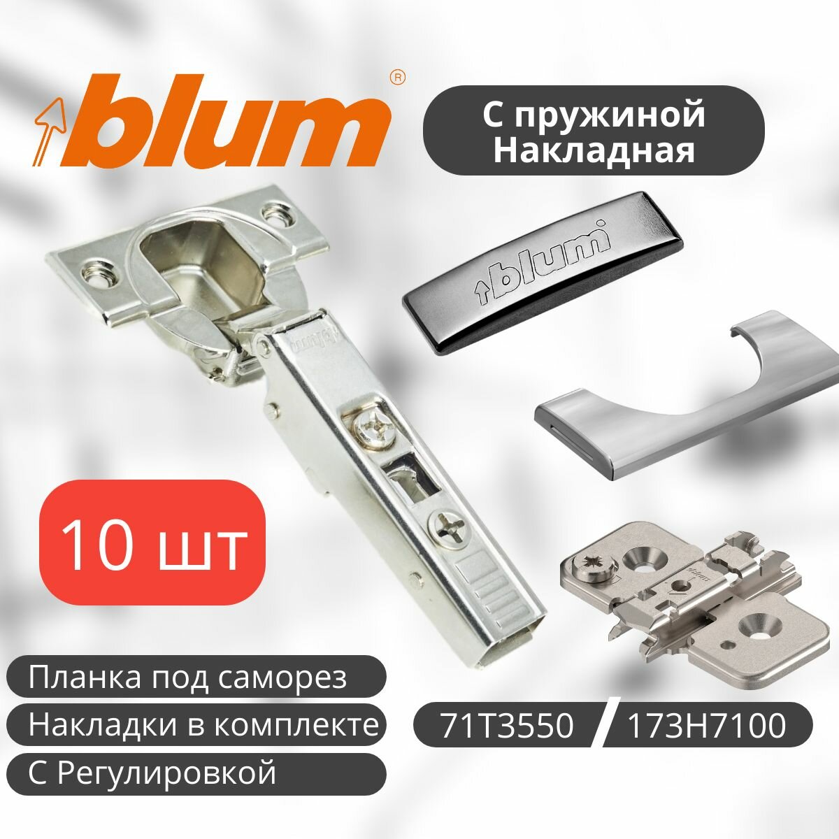 Петля мебельная BLUM 71T3550 CLIP TOP , накладная, с пружиной, с накладками и ответной планкой с эксцентриком 173H7100 под саморез. Комплект из 10 шт для кухонного фасада, шкафа.