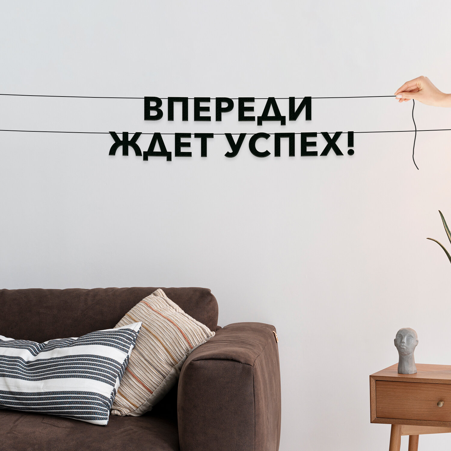 Декор интерьерный черные буквы  про поддержку    Впереди ждет успех    черная текстовая растяжка 