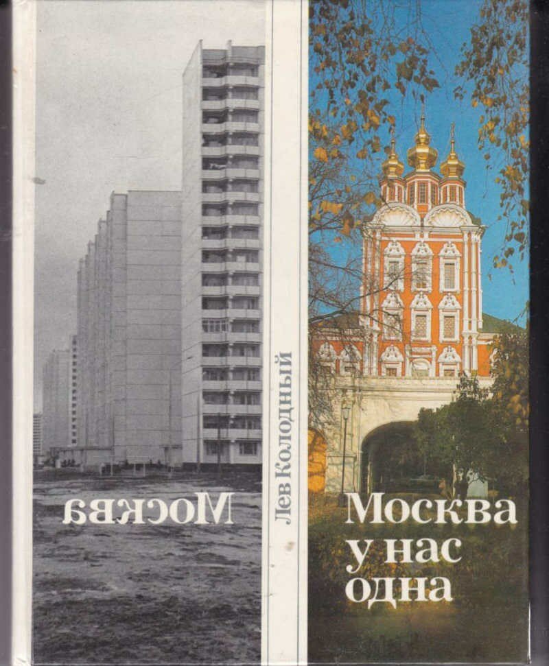 Колодный Л. Е. Москва у нас одна | Художник Маркаров Ю. Н. Фото Кейтельгиссера И. И, Некрасова В. Д, Ременца В. И.