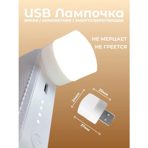 Светодиодный USB мини светильник ночник. Теплый свет