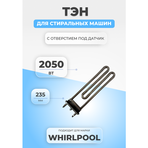 ТЭН для стиральной машины Whirlpool 461971423611 2050W тэн htr012wh стиральной машины whirlpool 2050w