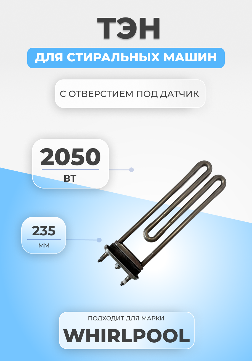 ТЭН для стиральной машины Whirlpool 461971423611 2050W