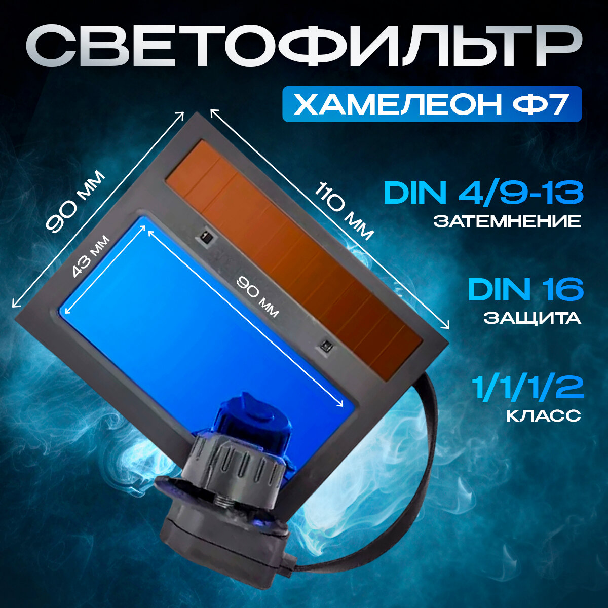 Светофильтр Хамелеон Ф7