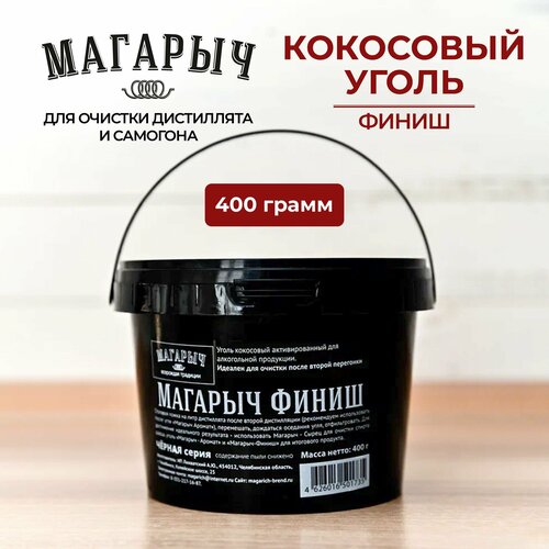 Кокосовый уголь финиш активированный для очистки дистиллята самогона магарыч 400 гр 969₽
