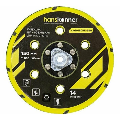 karcher 6 905 998 0 черный 1 шт Подошва шлифовальная Hanskonner HAG918CPE-998 (для HAG918CPE, 150 мм, для шлифмашин эксцентриковых)