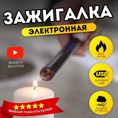 Зажигалка электронная для газовой плиты USB черная зажигалка кухонная импульсная usb дуговая ветрозащитная плазменная беспламенная для газовой плиты барбекю xh 702b хром
