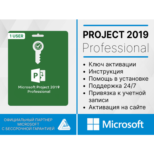 Project Professional 2019 Microsoft (Привязка к учетной записи, Лицензионный ключ, Активация на сайте Microsoft) Русский язык подписка microsoft 365 персональный 12 месяцев привязка к вашей личной учетной записи через другой регион русский язык