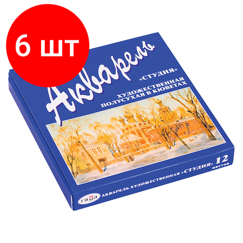 Комплект 6 шт, Акварель художественная Гамма Студия, 12цв, кюветы, картон. упаковка