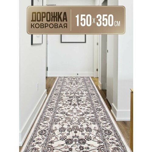 Ковровая дорожка 150х350 см
