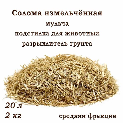 Ячменная солома, измельчённая, средняя фракция, разрыхлитель для почвы, мульча, подстилка для животных, 2кг.