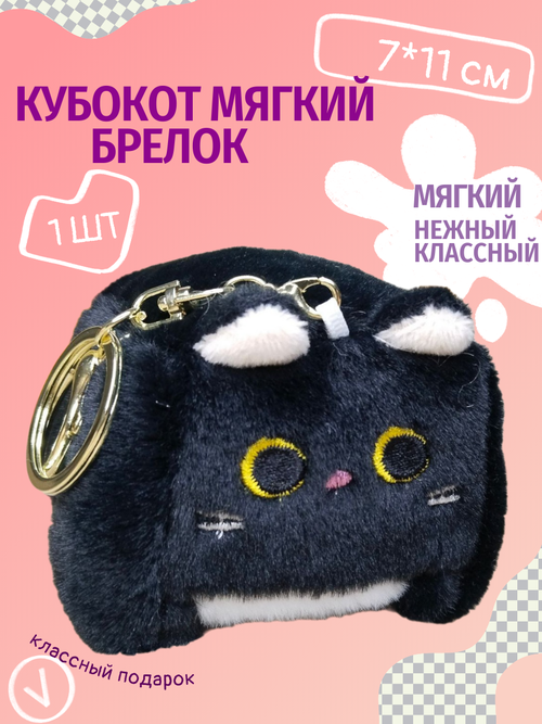 Мягкая игрушка плюшевый брелок кот кубик