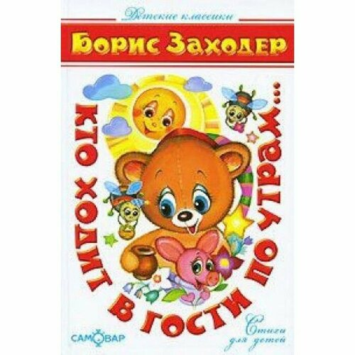 заходер борис владимирович кто ходит в гости по утрам Детские классики Заходер Кто ходит в гости по утрам. (Стихи) Атберг Переплет 145*220