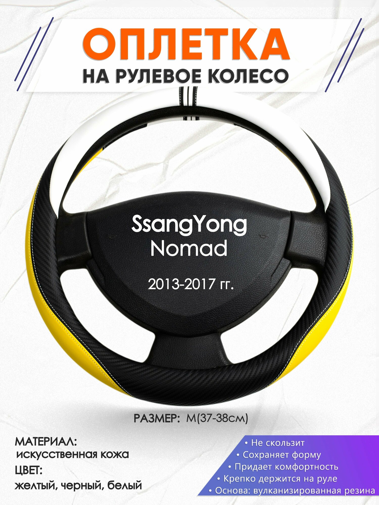 Оплетка наруль для SsangYong Nomad(Санг Енг Номад) 2013-2017 годов выпуска, размер M(37-38см), Искусственная кожа 56