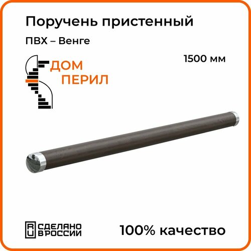 поручень дом перил пвх 1500 мм венге Поручень Дом перил ПВХ 1500 мм венге