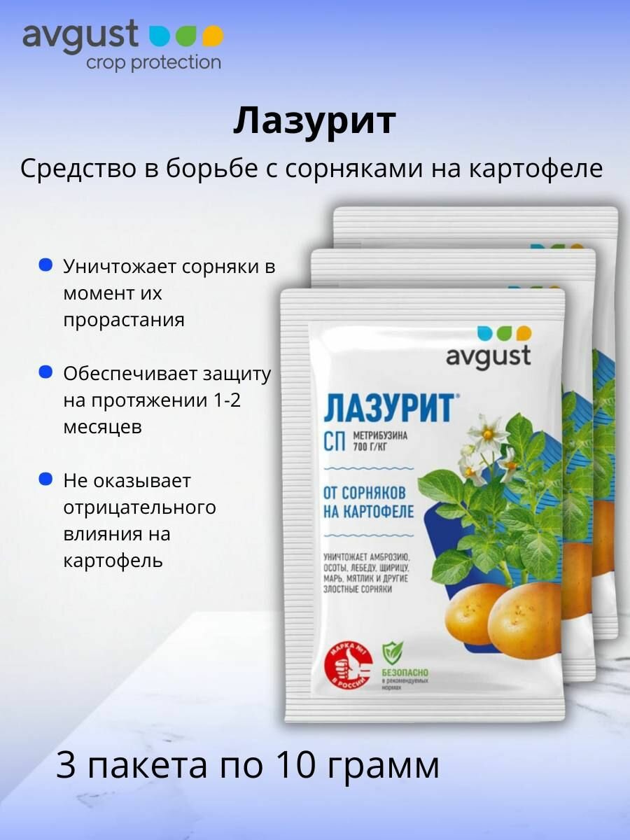 Гербицид Лазурит, СП (700 г/кг метрибузина) препарат от сорняков на картофеле 3 шт по 20 г