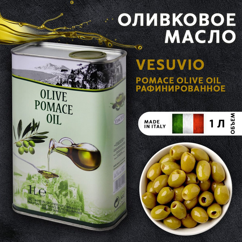 Масло оливковое Vesuvio рафинированное Pomace, 1 кг, 1 л