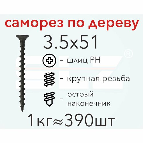 Саморез 3.5х51 (1кг 390 шт.) крупная резьба, гипсокартон-дерево