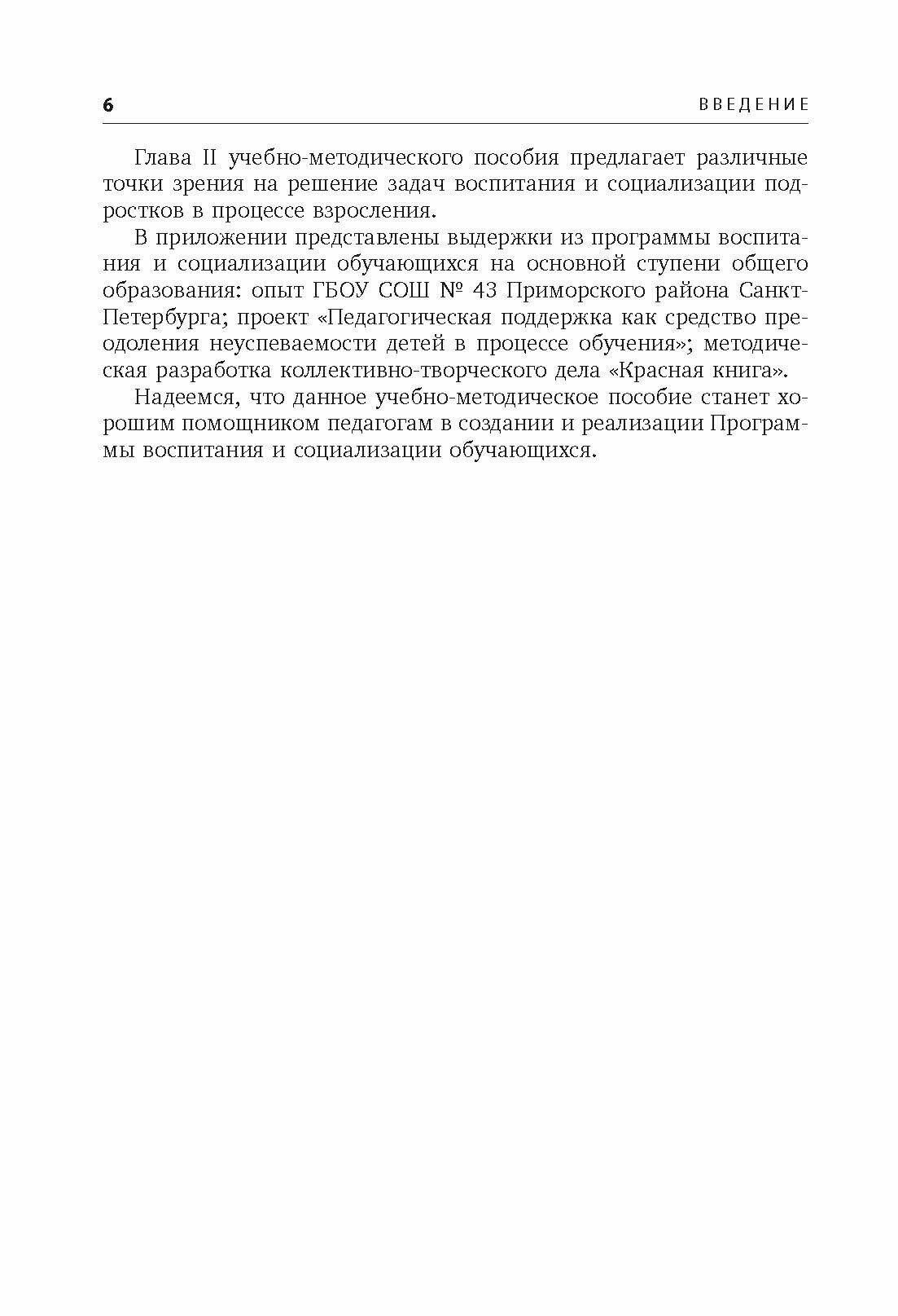 Воспитание и социализация учащихся (5-9 классы). Учебно-методическое пособие. - фото №8