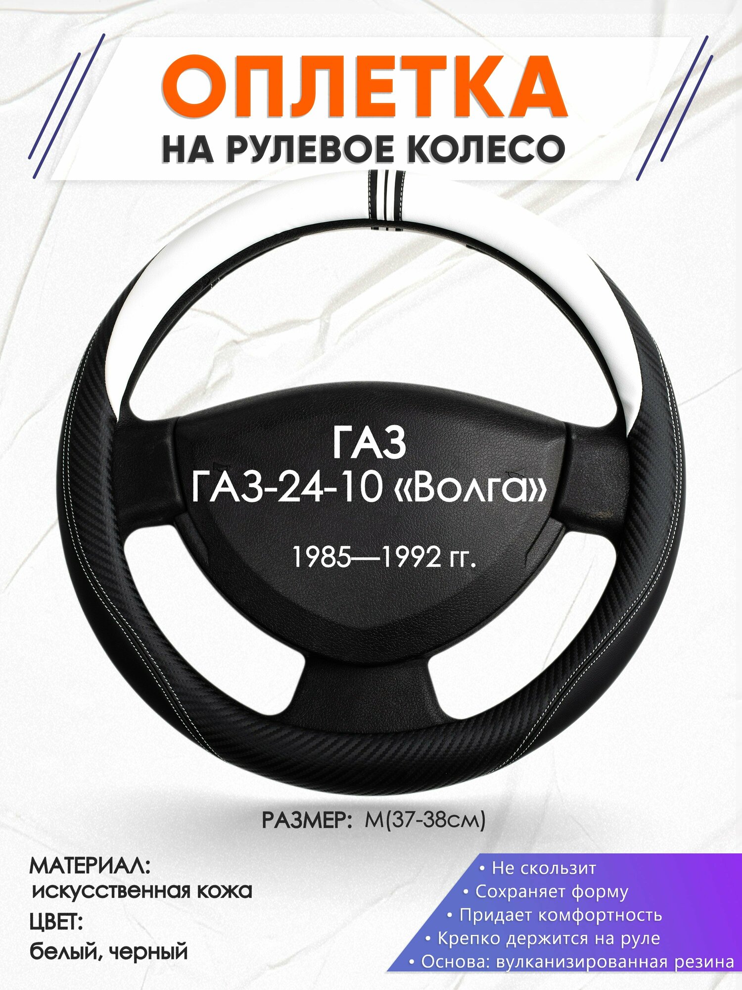 Оплетка наруль для ГАЗ ГАЗ-24-10 «Волга»(ГАЗ ГАЗ-24-10 «Волга») 1985 — 1992 годов выпуска, размер M(37-38см), Искусственная кожа 54