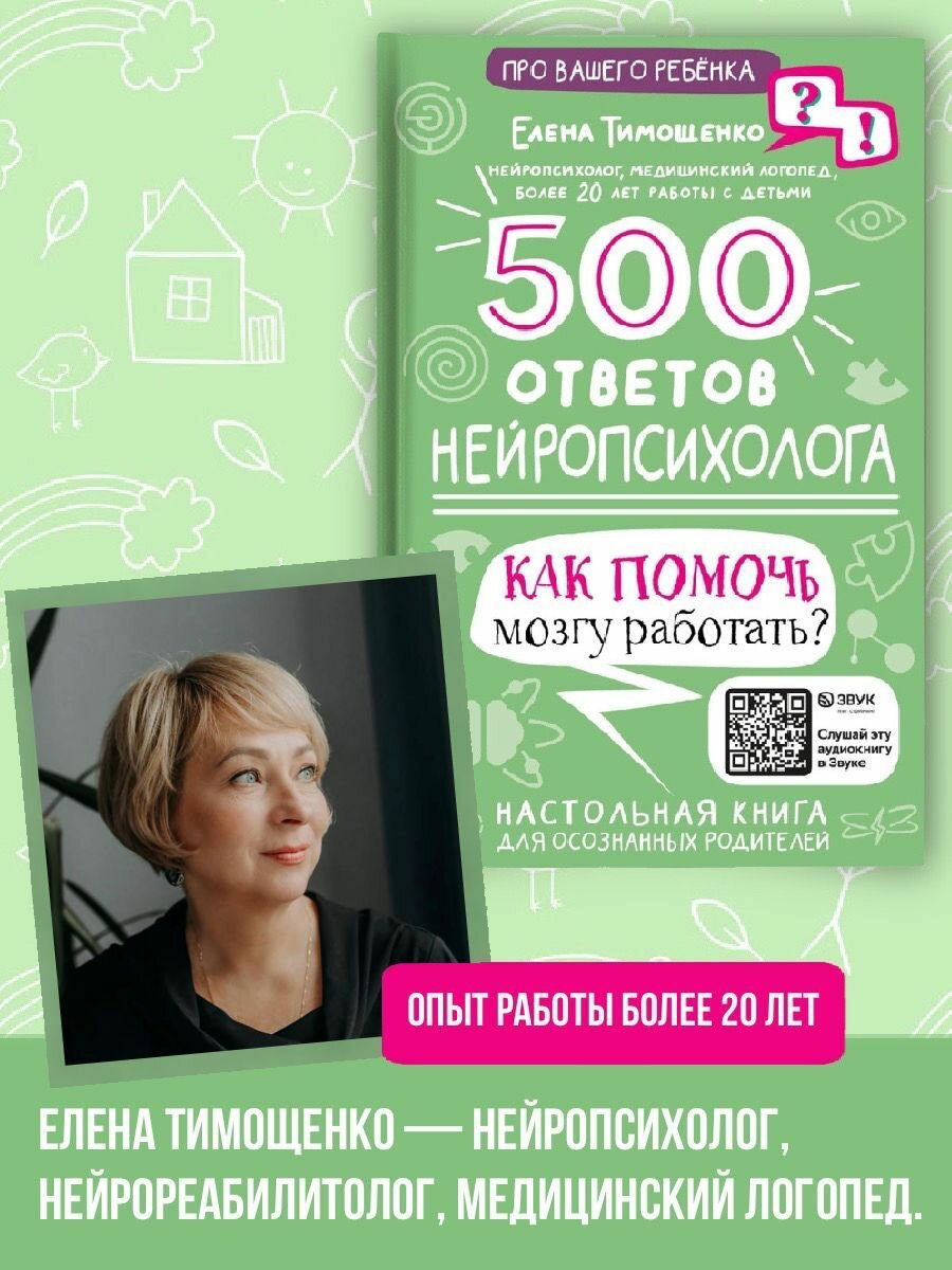 500 ответов нейропсихолога (Тимощенко Елена Геннадьевна) - фото №6