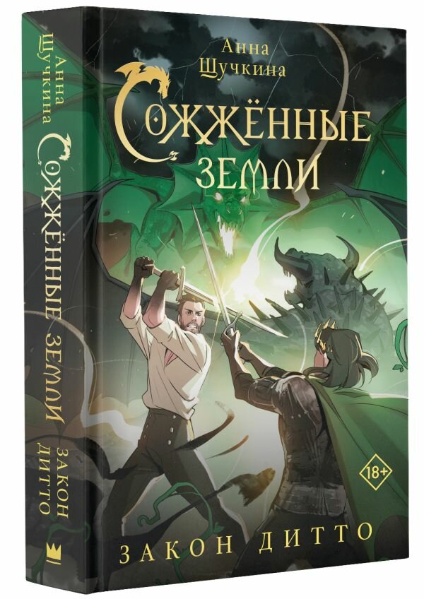 Сожженные земли. Закон дитто (Щучкина Анна Александровна) - фото №1