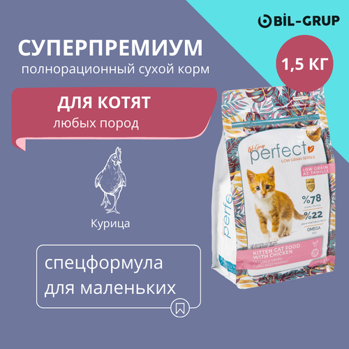 Сухой корм для котят, Bil-Grup PERFECT, Курица, супер-премиум. 1,5 кг. Полноценный сбалансированный ежедневный рацион котят любых пород. Гипоаллергенный. мяч pinnacle набор мячей для гольфа pinnacle rush p4034s bil p4134s bil желтый