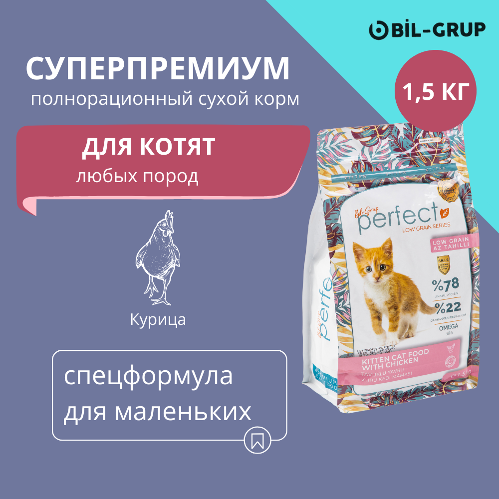 фото Корм сухой Bil-Grup PERFECT для котят любых пород Гипоаллергенный. Курица. 1,5 кг