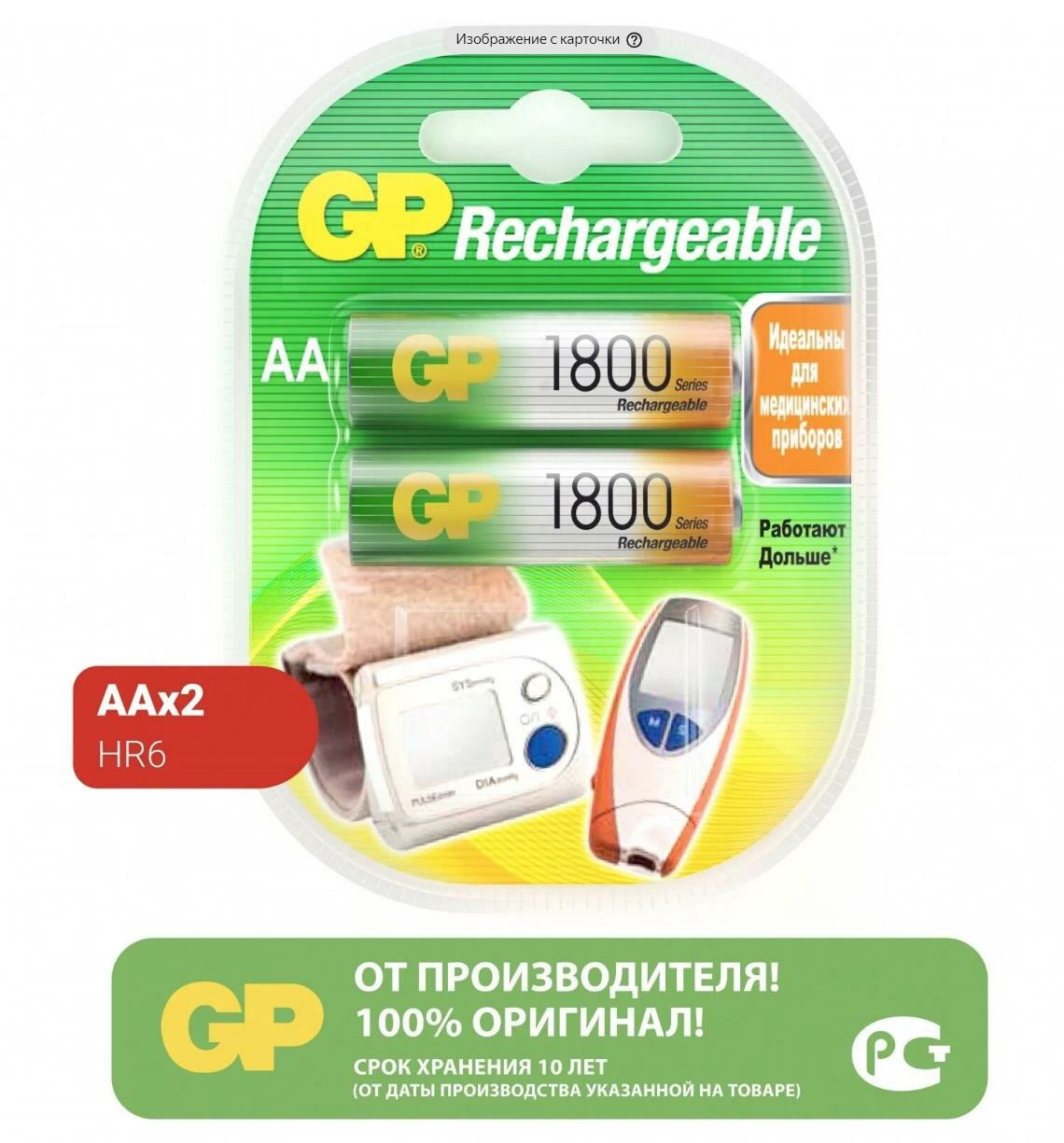 Аккумулятор Ni-Mh 1800 мА·ч 1.2 В GP Rechargeable 1800 Series AA, в упаковке: 2 шт.