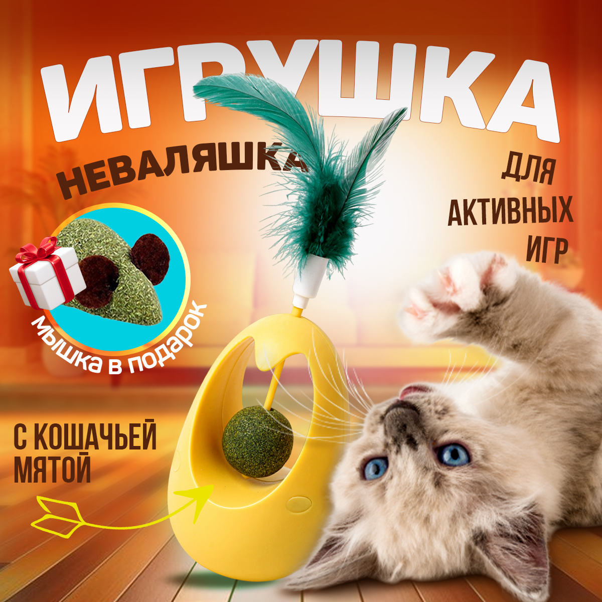 Игрушка для кошек неваляшка с кошачьей мятой, интерактивная игрушка дразнилка для кошек и котят с перьями