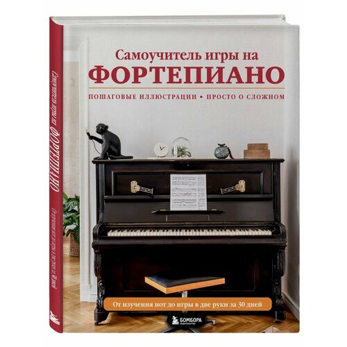 Самоучитель игры на фортепиано (новое оформление) петрова наталья владимировна современная школа игры на фортепиано