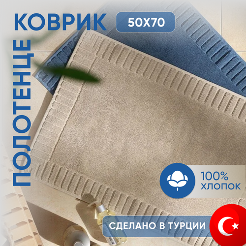 Полотенце махровое для ног HELEN BEIGE TOWEL 50x70 см, бежевый, Турция