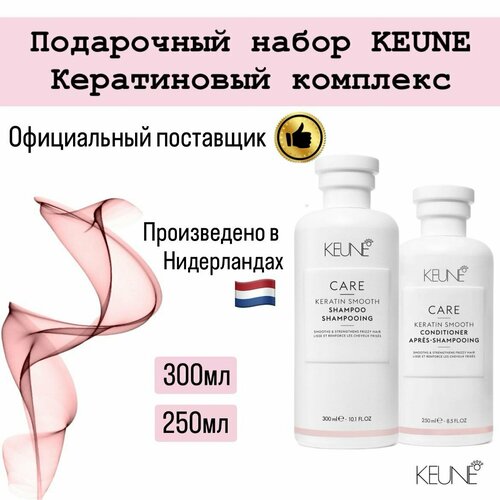 Подарочный набор KEUNE Кератиновый комплекс Шампунь + Кондиционер keune кондиционер care keratin smooth для нормальных сухих и поврежденных волос 250 мл