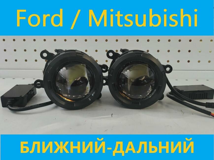 Противотуманные фары Bi-Led (ближний-дальний) для Ford, Renault, Mitsubishi белый свет (КОД: 5907.-01)