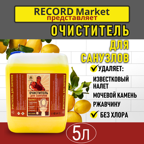 Очиститель для санузлов