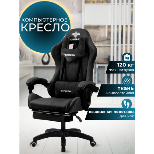 Игровое компьютерное кресло с подставкой для ног, велюр (черное)