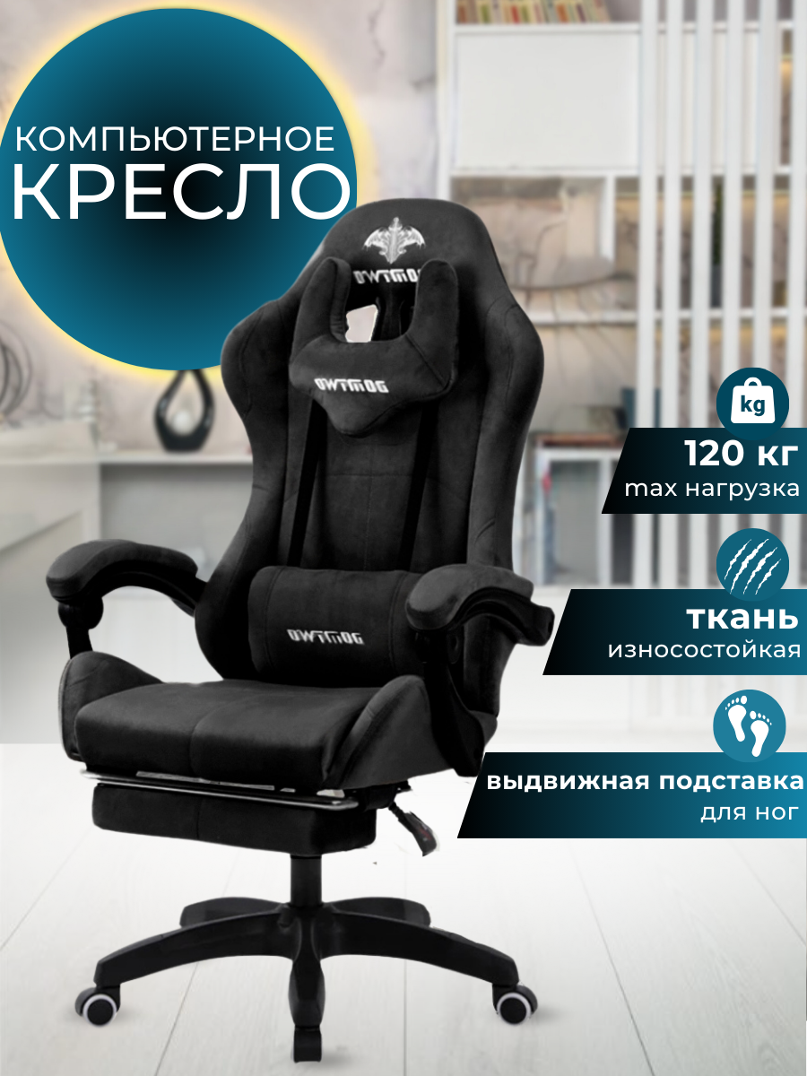 Игровое компьютерное кресло с подставкой для ног, велюр (черное)