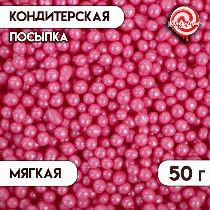 Посыпка кондитерская в кондитерской глазури "Жемчуг" Малиновый 6-8 мм 50 г