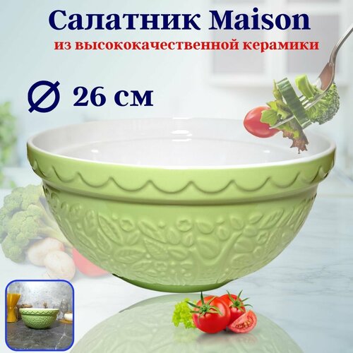 Салатник 26см Maison салатовый OLS-10-1 Керамика Shanghai CO