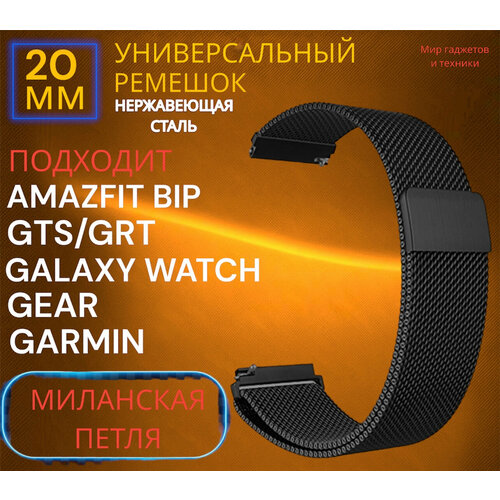 Металлический магнитный ремешок 20 мм Миланская петля серебро для Amazfit Bip /GTR / GTS / Galaxy Watch / Gear / Huawei / Honor / Garmin/черный