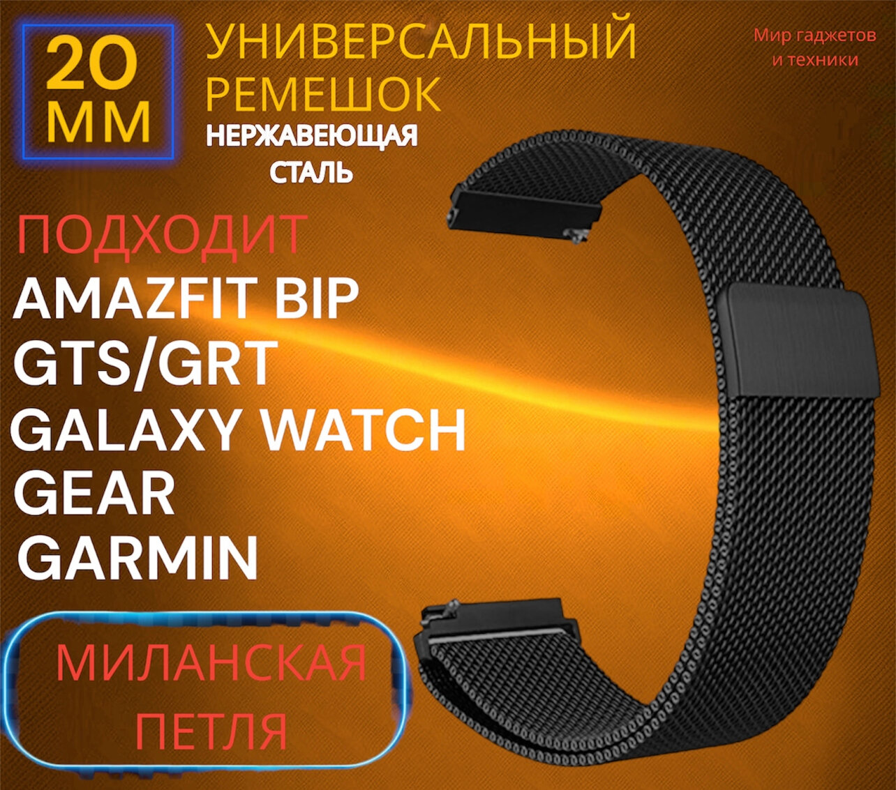 Металлический магнитный ремешок 20 мм Миланская петля серебро для Amazfit Bip /GTR / GTS / Galaxy Watch / Gear / Huawei / Honor / Garmin/черный