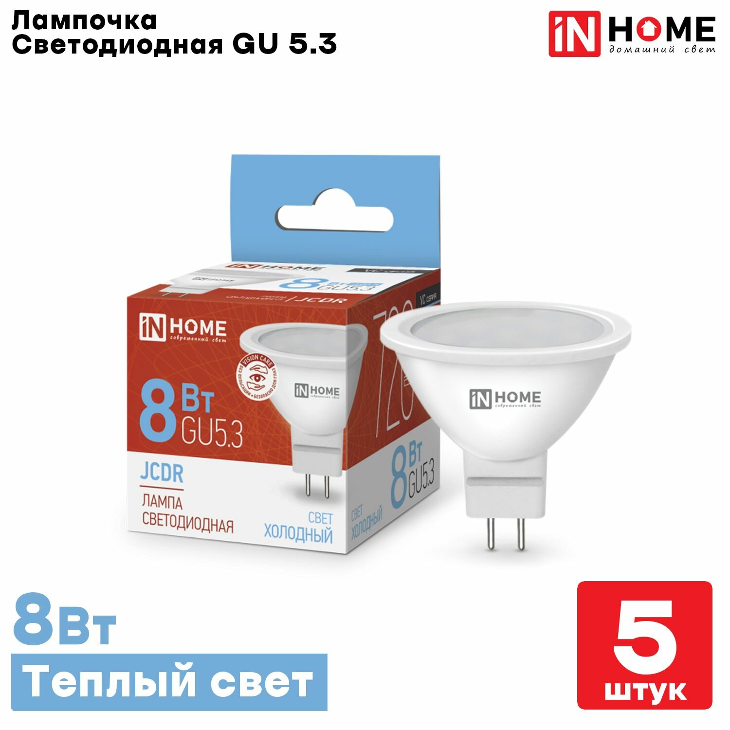 Лампа светодиодная IN HOME 8Вт 230В GU5.3 6500К 720Лм, холодный белый свет ,5 шт.