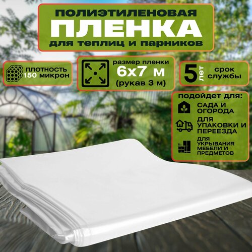 Пленка полиэтиленовая 150 мкм размером 6x7 м Плотная пленка обеспечит эффективную защиту для теплиц и парников от внешних воздействий Подходит для использования при ремонтных работах или переезде 2551₽