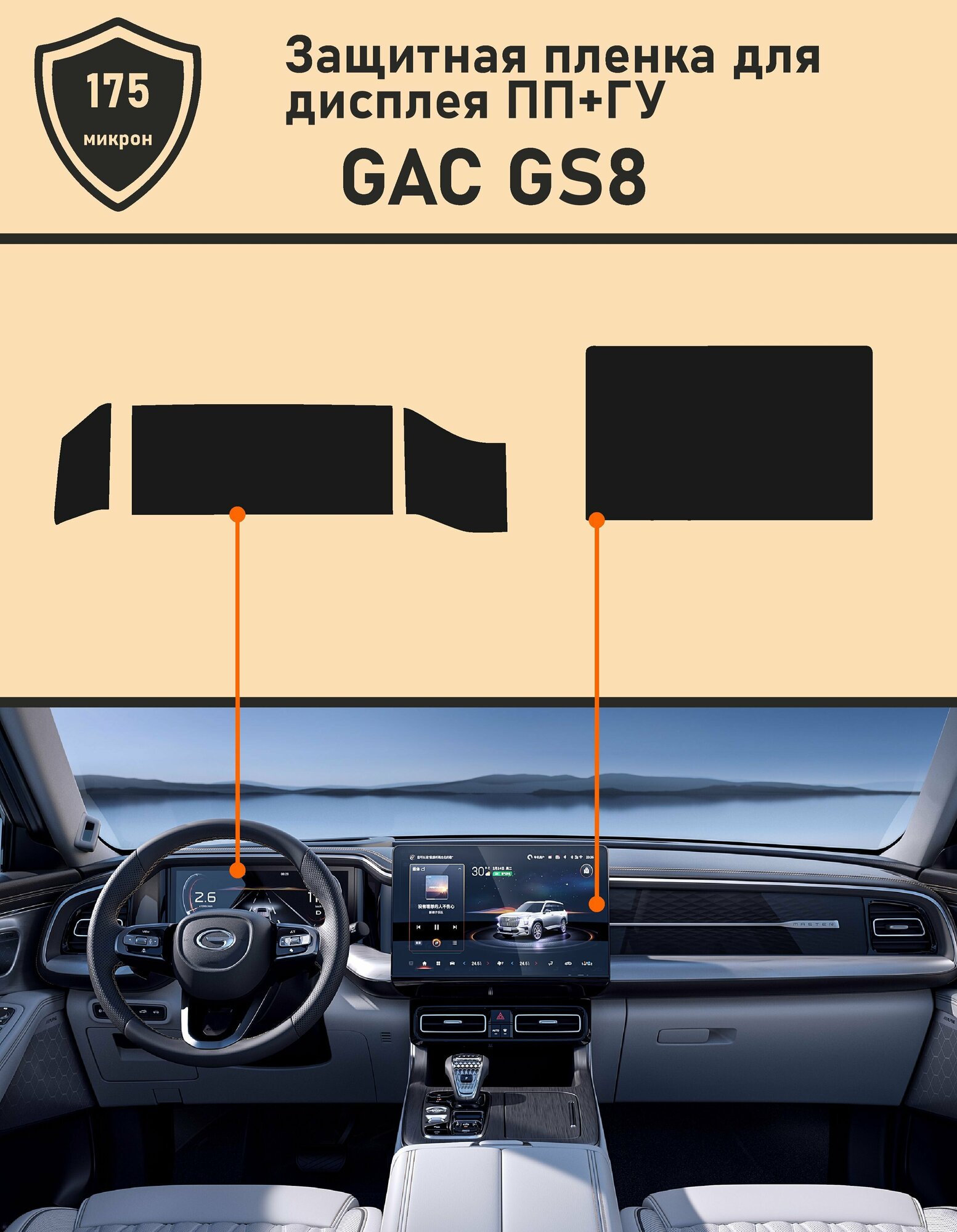 GAC GS8/ Защитная пленка для дисплея приборной панели +ГУ