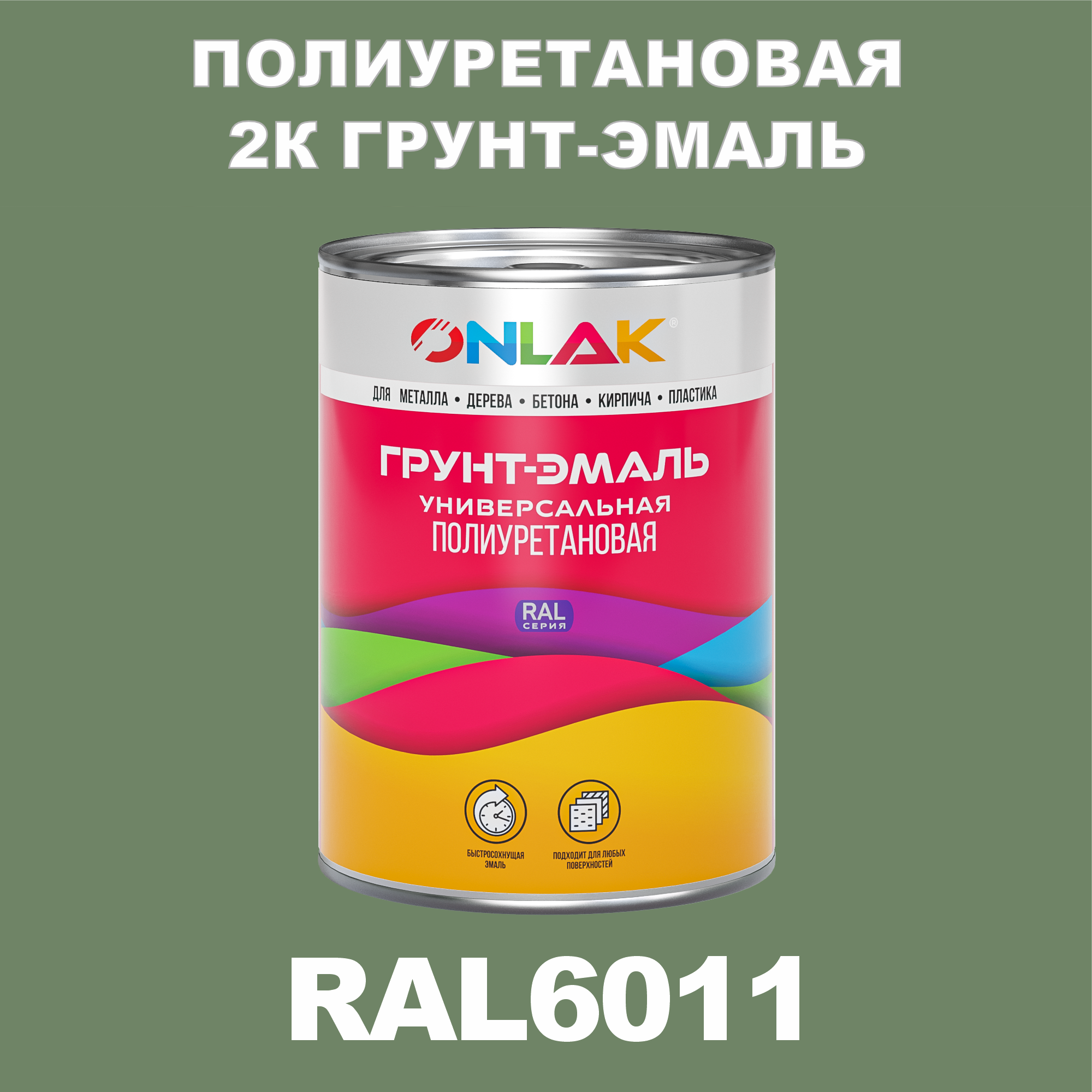 Износостойкая полиуретановая 2К грунт-эмаль ONLAK в банке (в комплекте с отвердителем: 1кг + 0,18кг), быстросохнущая, полуматовая, по металлу, по ржавчине, по дереву, по бетону, банка 1 кг, RAL6011
